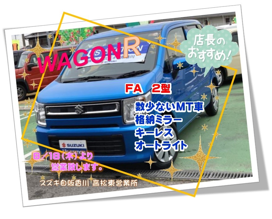 お盆休みオススメ中古車 第１弾 ワゴンｒ ｆａ ２型 ｍｔ車 スタッフによるクルマ紹介 お店ブログ 株式会社スズキ自販香川 高松東営業所 U S Station高松東