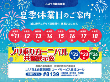 【お知らせ】夏季休業＆イベントのご案内♬