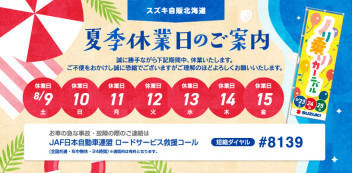 8月度長期休業のお知らせ