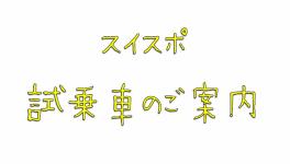 １０月ここにスイスポあるの１７日までだって。