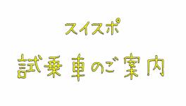 １０月ここにスイスポあるの１７日までだって。