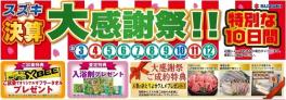 決算大感謝祭やってます！あと４日！