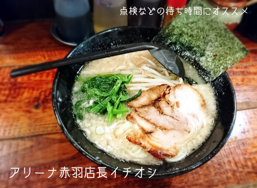 アリーナ赤羽近所のラーメン屋さん その他 お店ブログ 株式会社スズキ自販東京 スズキアリーナ赤羽 アリーナ赤羽近所のラーメン屋さん その他 お店ブログ 株式会社スズキ自販東京 スズキアリーナ赤羽