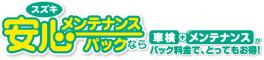 加入で安心、スズキ安心メンテナンスパック