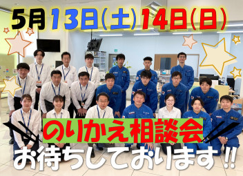 １３日・１４日は新車のりかえ相談会！！♪