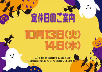 **定休日のご案内**
