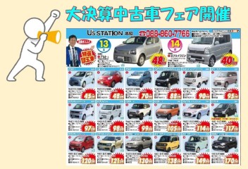 3月13・14は大決算中古車フェア開催！