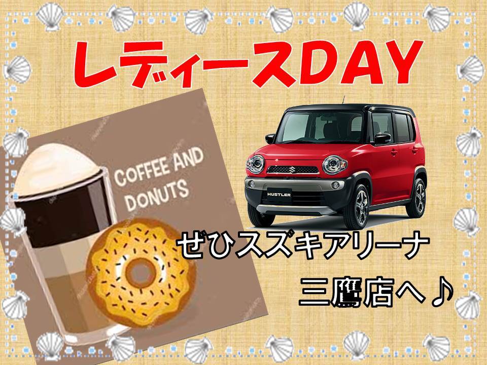 レディースＤＡＹ