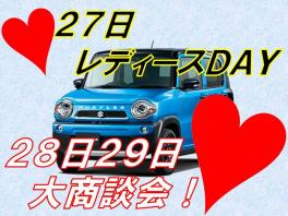 ◆金曜日はレディースＤＡＹ♪　２８☆２９日は大商談会◆