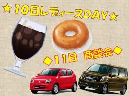 ◇　10日はレディースＤＡY＆11日は商談会開催(^^♪　◇