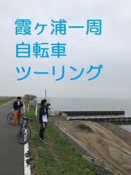 霞ヶ浦自転車ツーリングに行ってきました！！