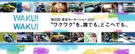 東京モーターショー2017のご案内です(^^♪