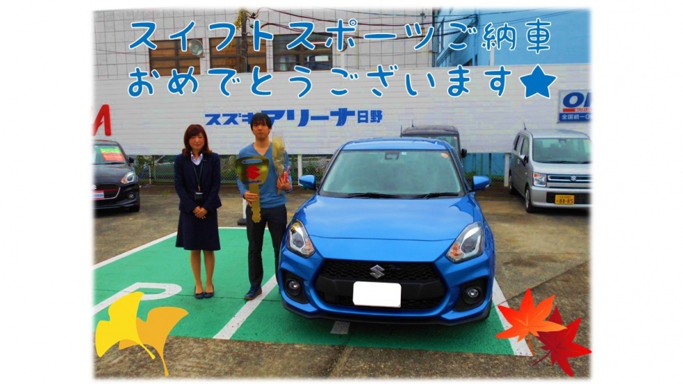 N様 スイフトスポーツご納車 納車ギャラリー お店ブログ 株式会社スズキ自販南東京 スズキアリーナ日野