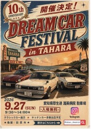 ＊今年も開催ドリームカーフェスティバル in TAHARA～＊