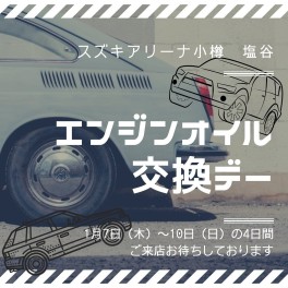 ★エンジンオイル交換デー★