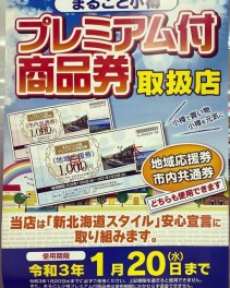 ◇まるごと小樽プレミアム付商品券◇