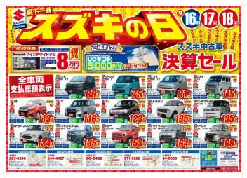 中古車も開催「県下一斉スズキの日」１６日（土）～１８日（月）まで