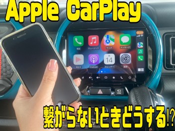 Apple Carplay 繋がらない ときどうする！？