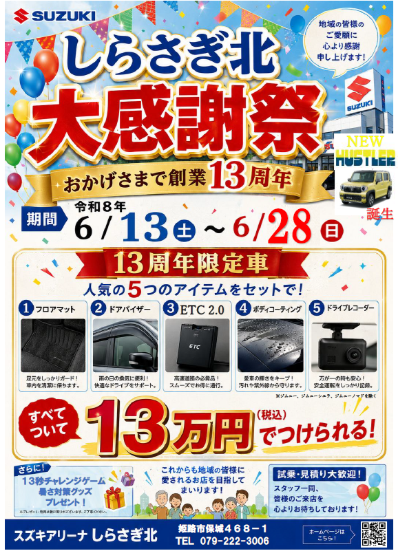 【砂バス様】専用販売ページ 13周年祭り！！｜イベント/キャンペーン｜お店ブログ｜株式会社スズキ