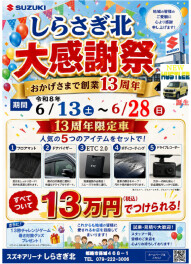 13周年祭り！！