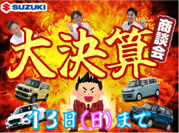 大決算！１３日まで！