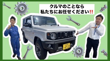 お車のことならお任せを！