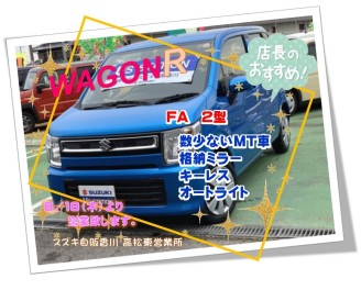 ☆お盆休みオススメ中古車☆第１弾☆ワゴンＲ ＦＡ ２型 ＭＴ車☆