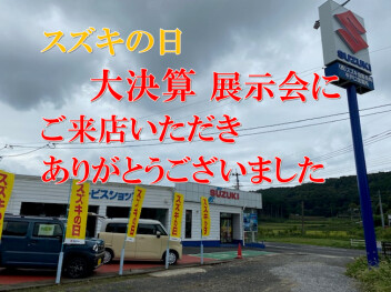スズキの日大決算展示会のご来店いただきありがとうございました。