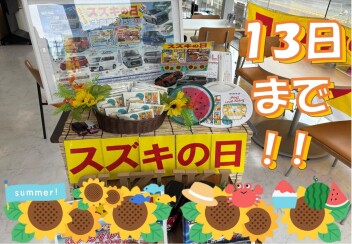 『スズキの日大商談会』１３日までです！