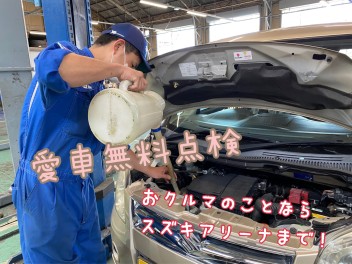 ☆　今日から愛車無料点検はじまります！　☆