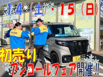 スズキの初売り！大盛況につきアンコールフェア！！！