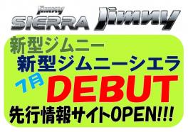 お待たせいたしました!!★２０１８．７新型ジムニー・シエラＤＥＢＵＴ★