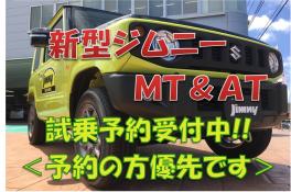 新型ジムニー（ＭＴ＆ＡＴ）試乗予約受付中！予約優先です!!