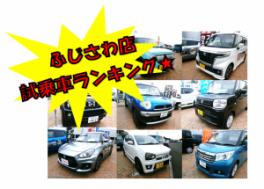 ★☆ふじさわ店　試乗車ランキング☆★