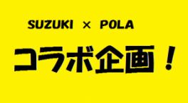 ２３日（木）女性のお客様必見！スズキ×ＰＯＬＡコラボ企画！