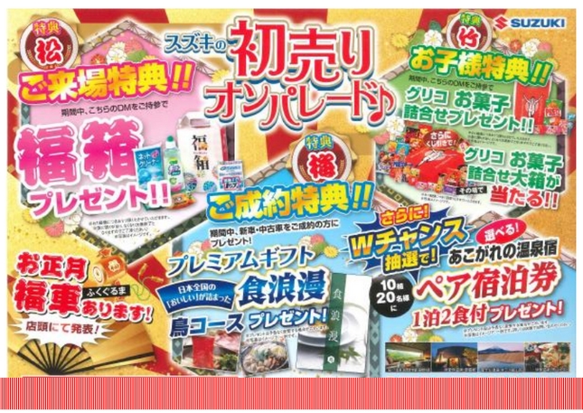 2018年スズキ初売りオンパレード 1月3日10時より イベント キャンペーン お店ブログ 株式会社スズキ自販湘南 スズキアリーナ湘南あやせ 綾瀬中古車センター 2018年スズキ初売りオンパレード 1月3日10時より イベント キャンペーン お店ブログ 株式会社スズキ自販湘南 スズキアリーナ湘南あやせ 綾瀬中古車センター