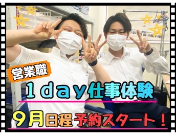 【営業職】1day仕事体験 9月日程公開！予約受付中！！