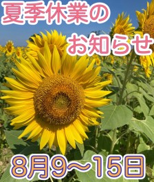 明日から夏季休業です★