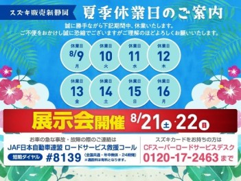 ◆夏季休業日のお知らせ◆