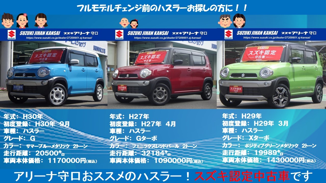 スズキ認定の中古車 ハスラー ございます スタッフによるクルマ紹介 お店ブログ 株式会社スズキ自販関西 スズキアリーナ守口