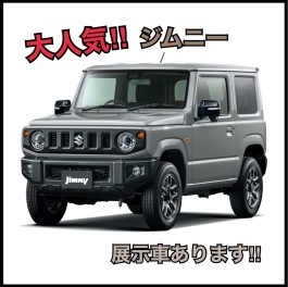 ジムニー展示車