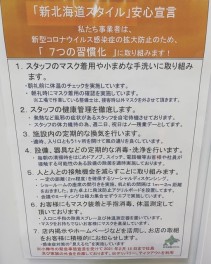 『新北海道スタイル安心宣言』