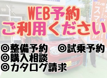 ＷＥＢ予約するお客様増えてます★