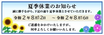 ☆　夏季休業のお知らせ　☆