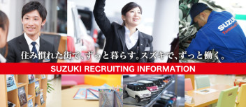 【2020年3月卒業の方対象、7月31日更新】スズキ自販岩手　新卒採用情報！