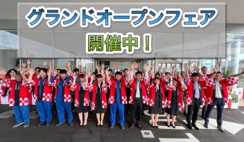 グランドオープンフェア開催中！