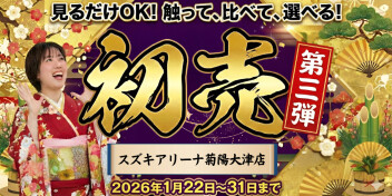 スズキの初売り！！ＦＩＮＡＬ！！