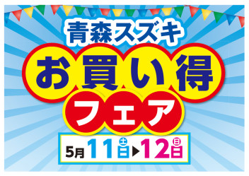 青森スズキお買い得フェア☆