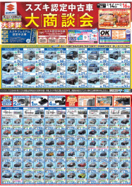 スズキ認定中古車大商談会