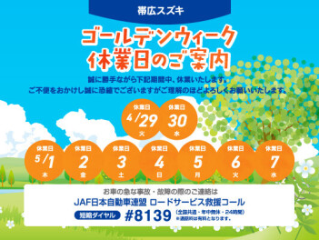 ゴールデンウィーク休業日のお知らせ